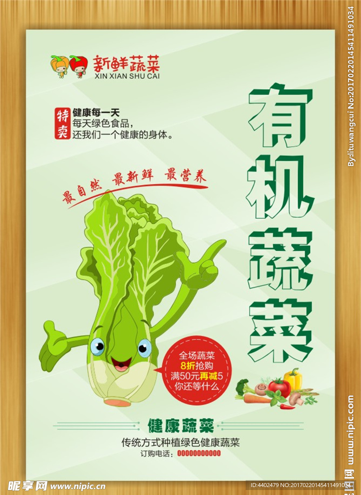 有机蔬菜