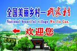 美丽乡村欢迎您