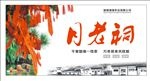 月老祠