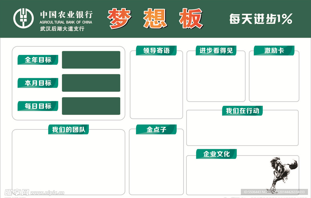 农行 梦想板
