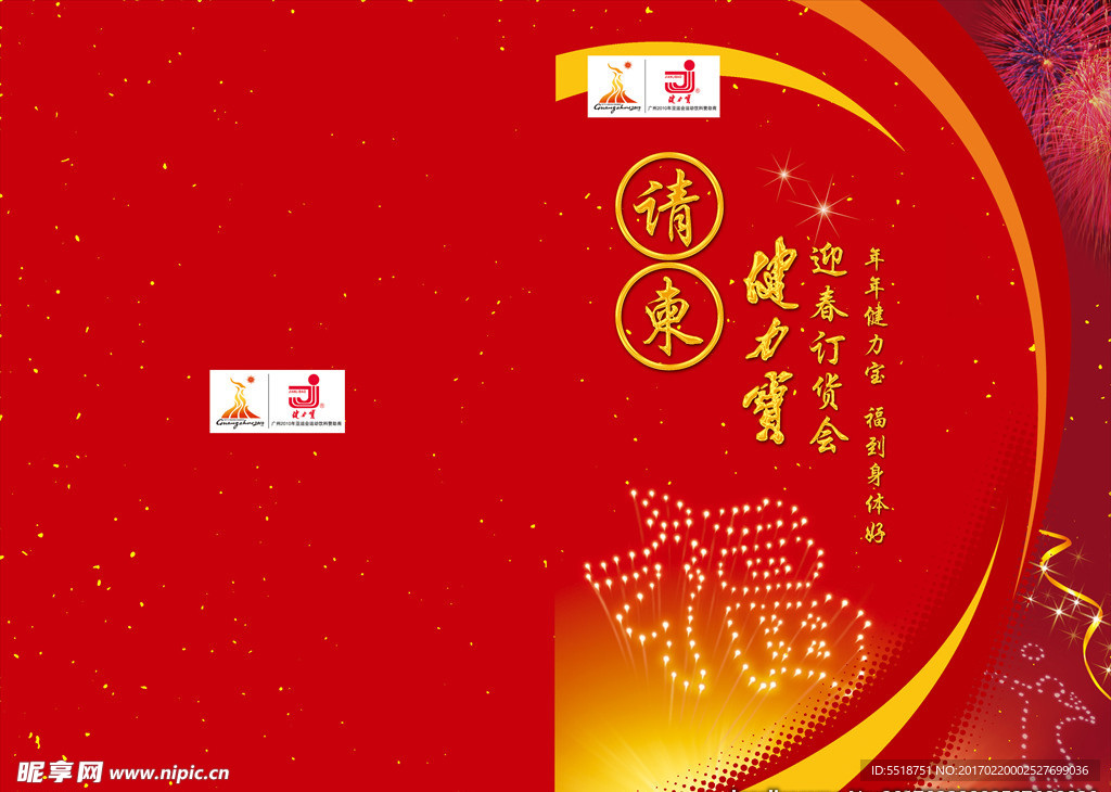请柬 邀请函
