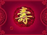 贺寿