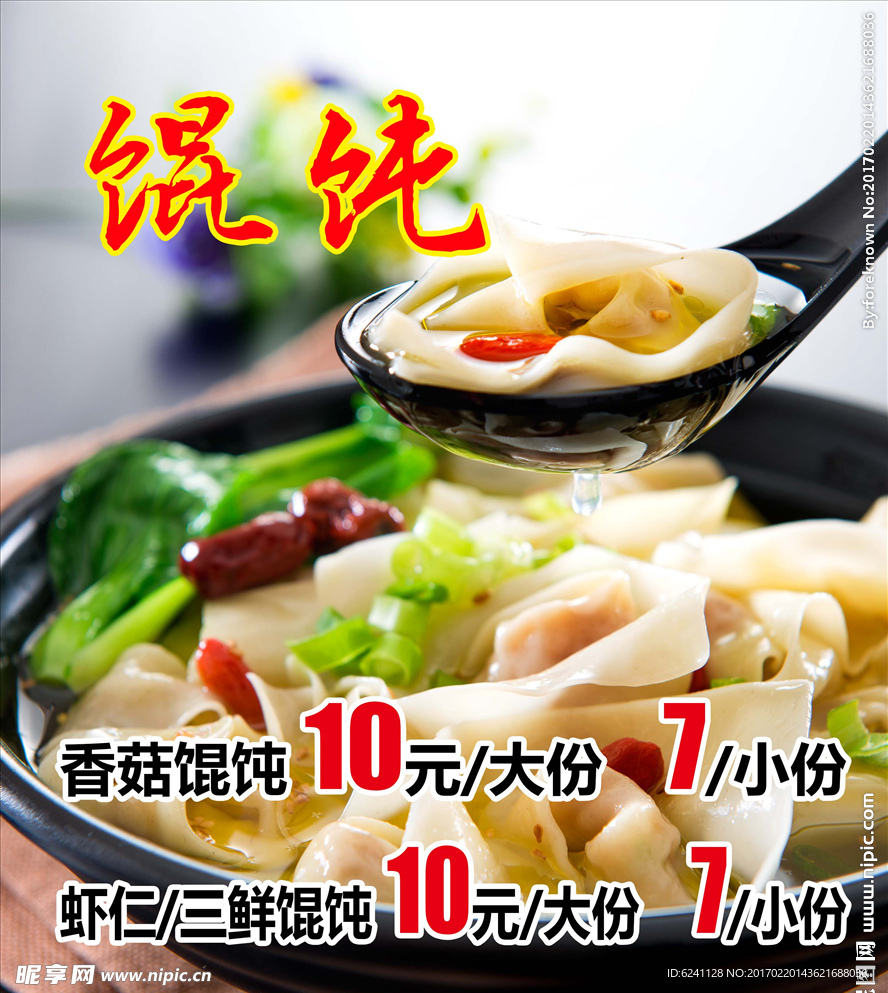 馄饨