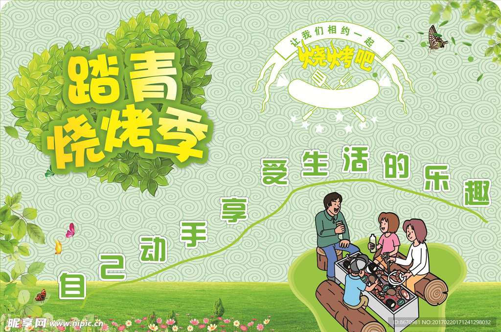 踏青烧烤