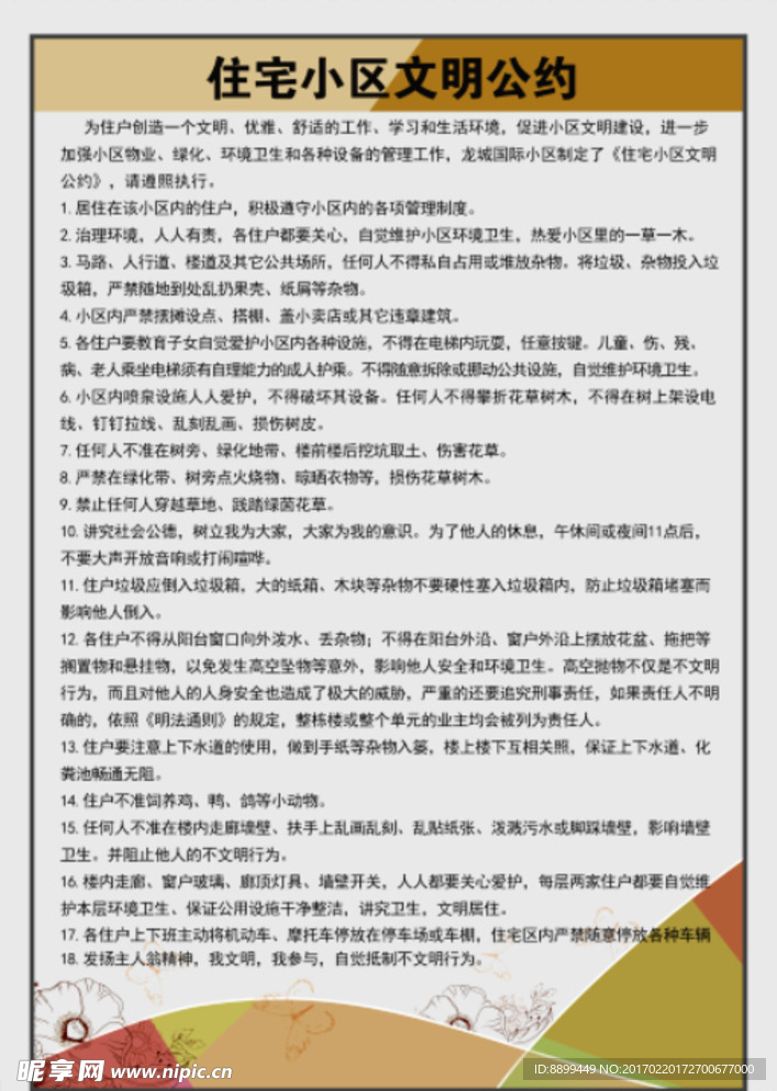 住宅小区文明公约