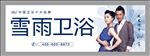 雪雨卫浴