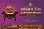 北京紫名都装饰宣传海报