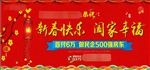 新春快乐阖家幸福