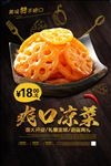凉拌藕片促销海报