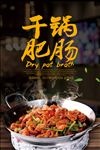 干锅肥肠海报