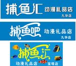 捕鱼汇广告招牌
