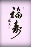 福寿