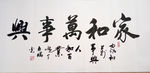 家和万事兴