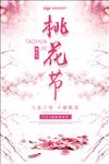 桃花节节日系列海报设计