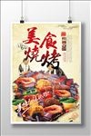 烧烤