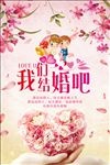 我们结婚吧浪漫海报