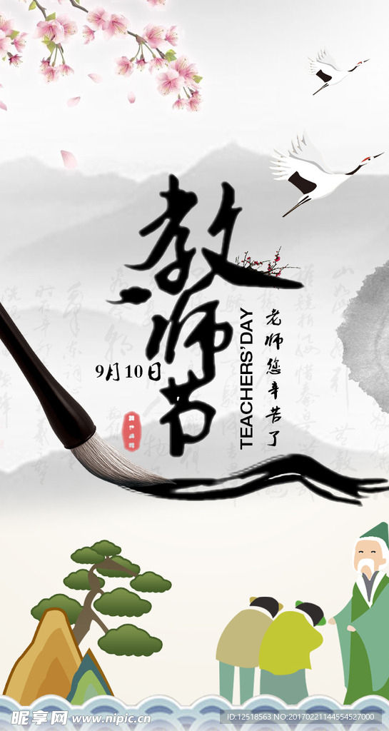 教师节