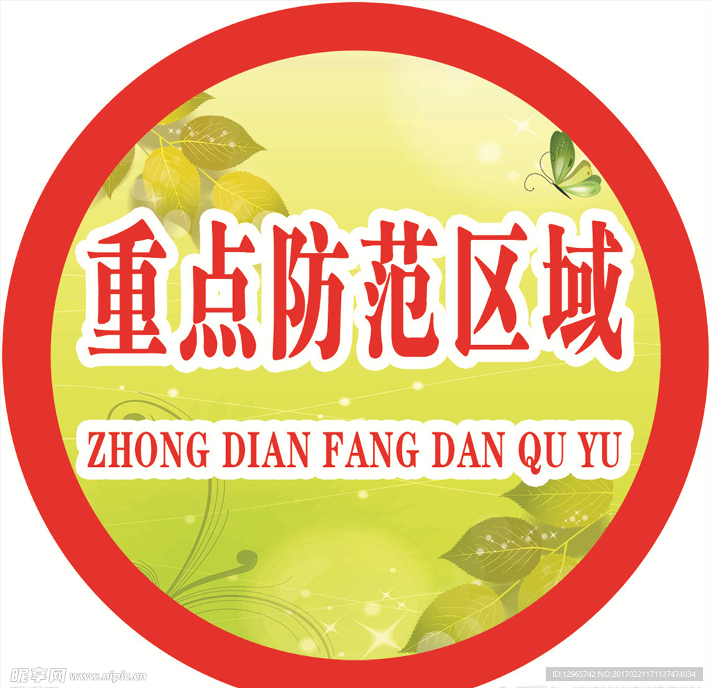 重点防范区域