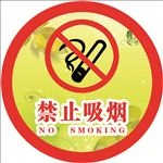 禁止吸烟