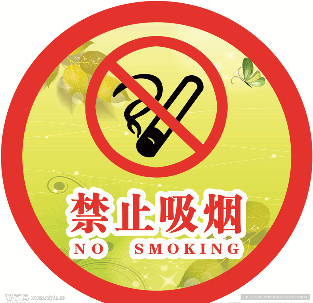 禁止吸烟
