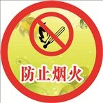 防止烟火标志