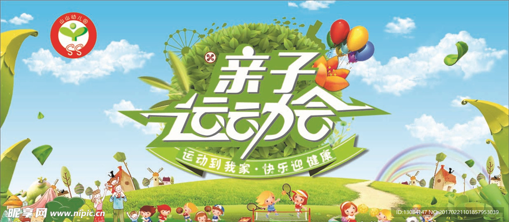 幼儿园亲子运动会舞台背景
