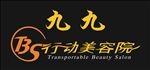 九九 TBS行动美容院
