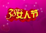 妇女节