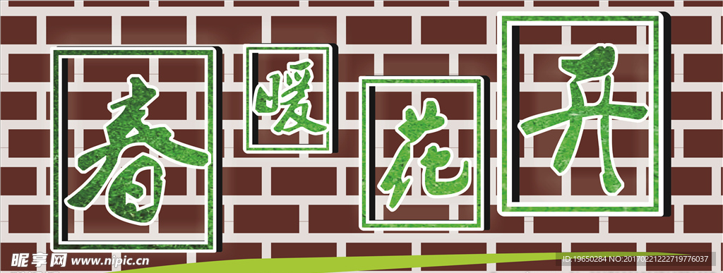 春暖花开