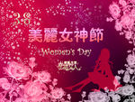 三八妇女节海报