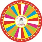 酒店奖转盘