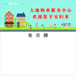 物业告示牌