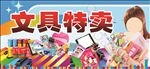 文具特卖
