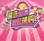 精选商品 超值换购