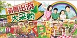 踏青出游大采购