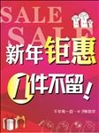 新年锯惠