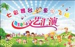 文艺汇演背景