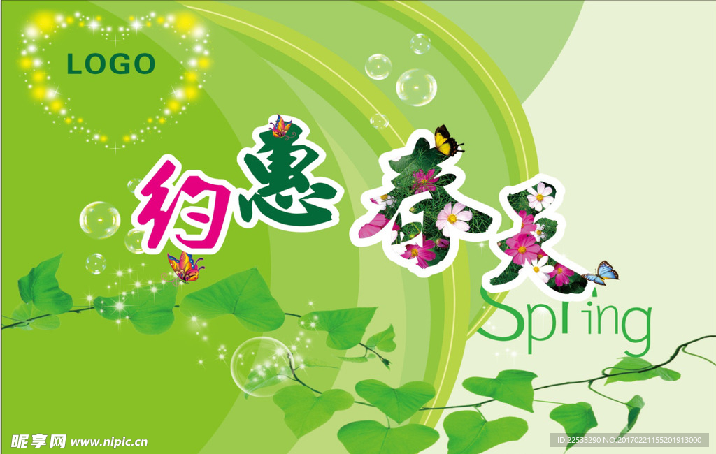 约惠春天