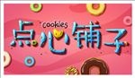 创意海报  点心海报
