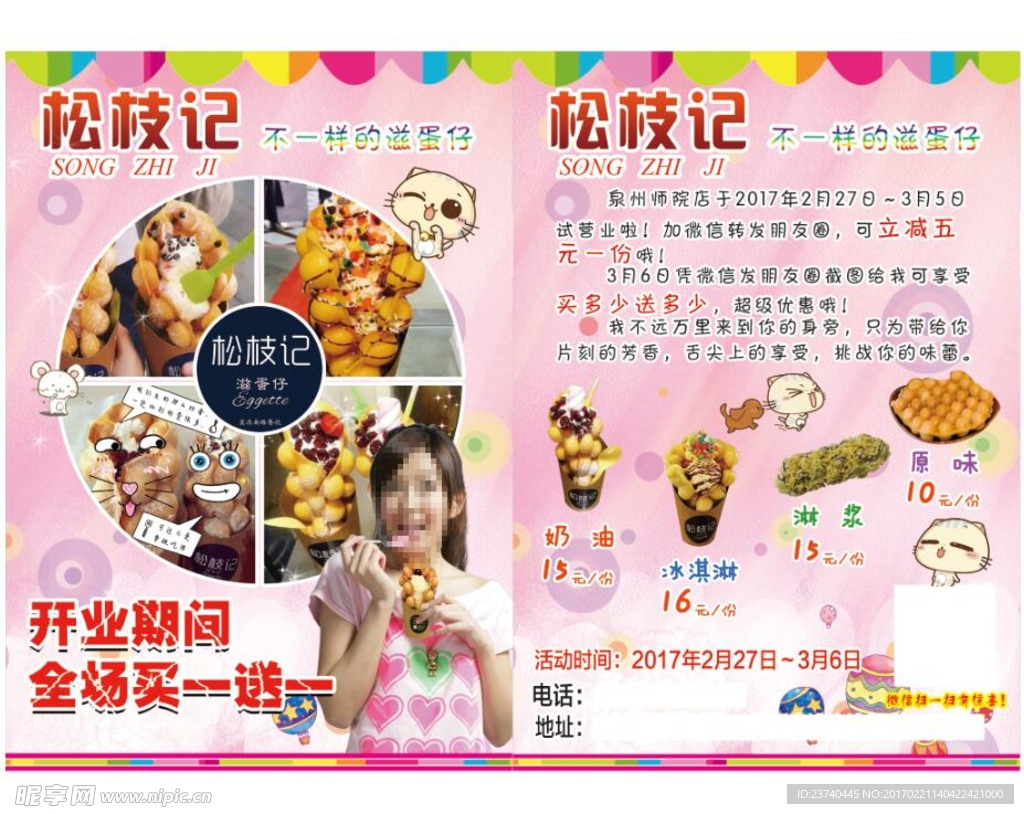 松枝记传单