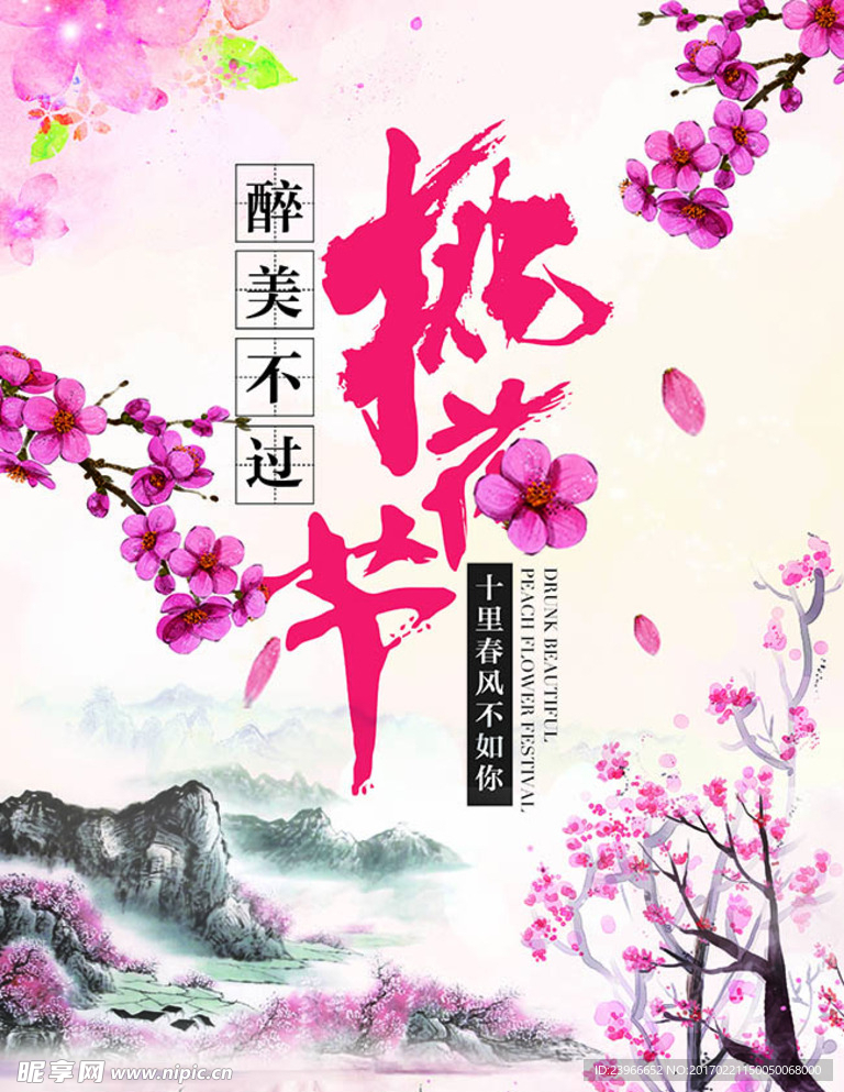 桃花节