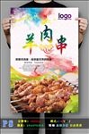 羊肉串高清psd分层海报