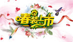春装上市
