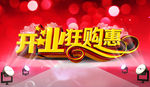 开业狂购