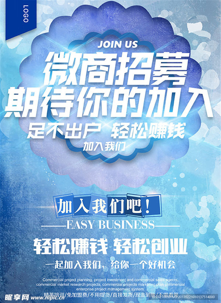 微商招聘宣传海报