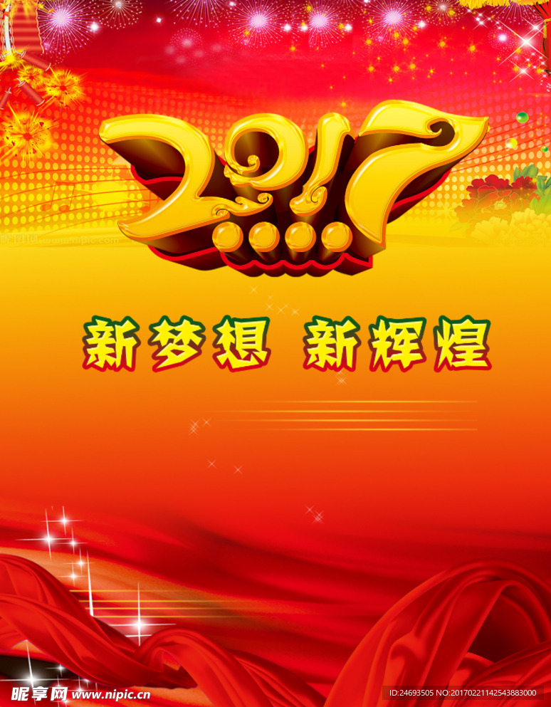 2017新梦想