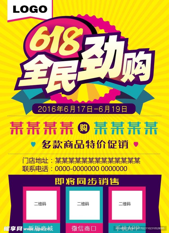 618全民劲购传单