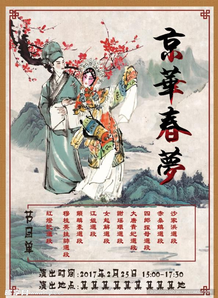 京剧活动海报