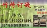 竹椅名片