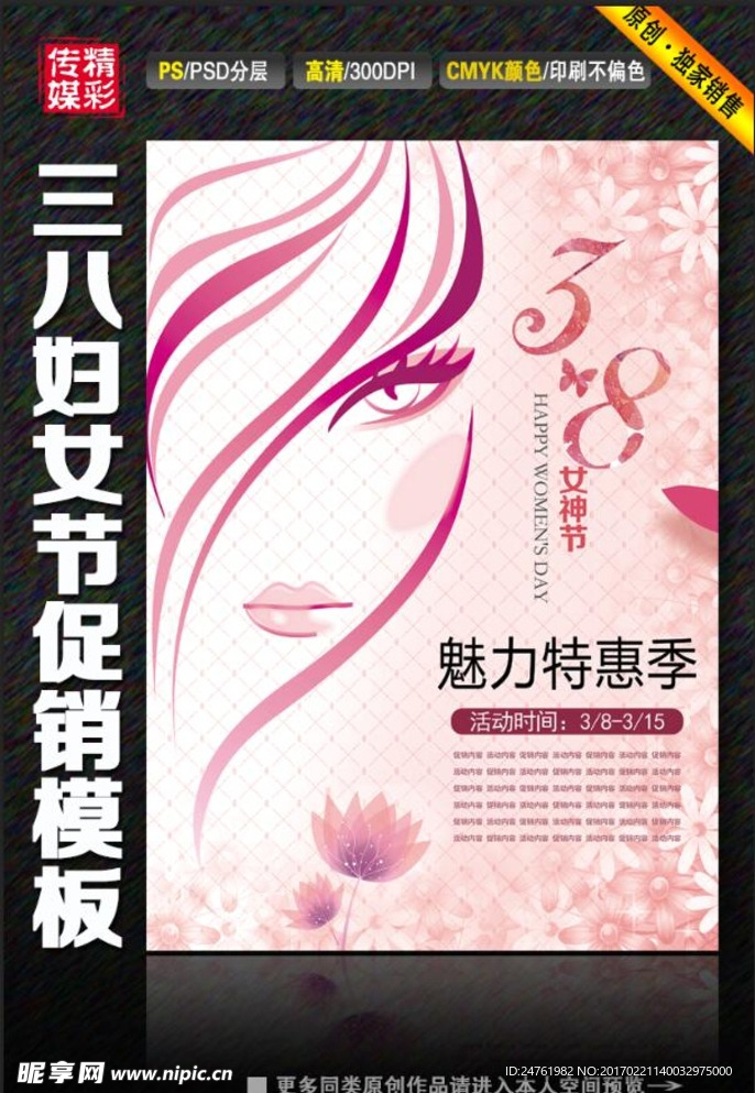 三八妇女节促销海报